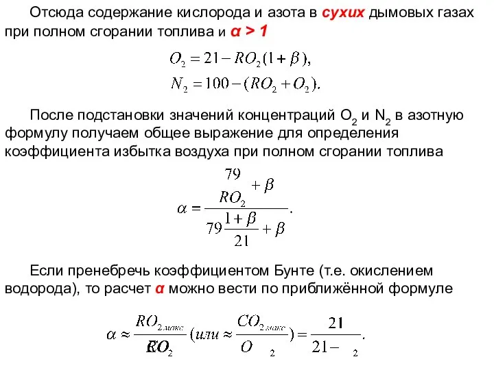 Лекция 3 После подстановки значений концентраций О2 и N2 в азотную