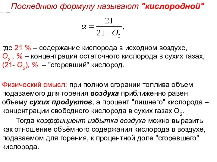 Физический смысл: при полном сгорании топлива объем подаваемого для горения воздуха