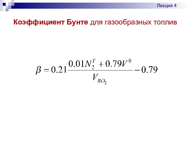 Лекция 4 Коэффициент Бунте для газообразных топлив