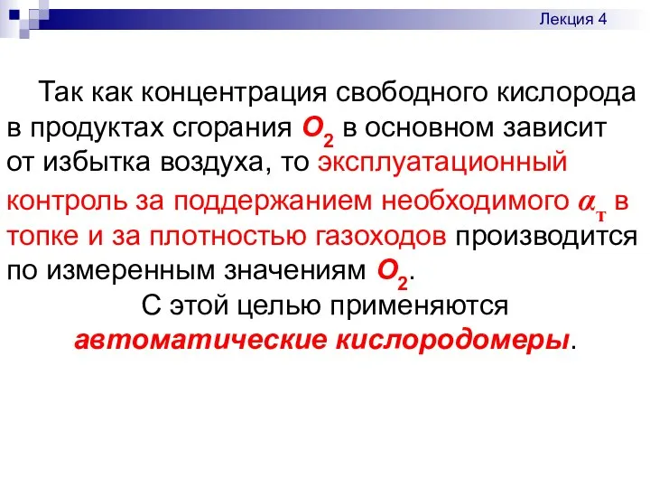 Так как концентрация свободного кислорода в продуктах сгорания О2 в основном