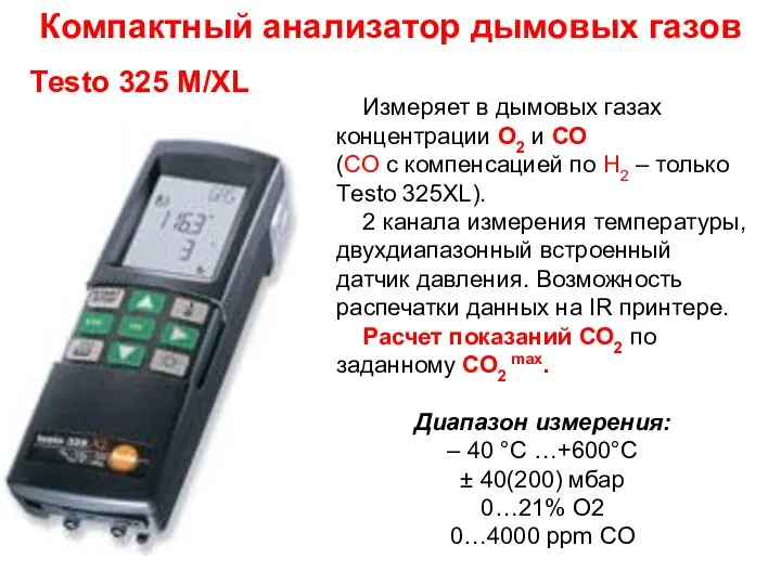 Тesto 325 М/XL Измеряет в дымовых газах концентрации О2 и СО