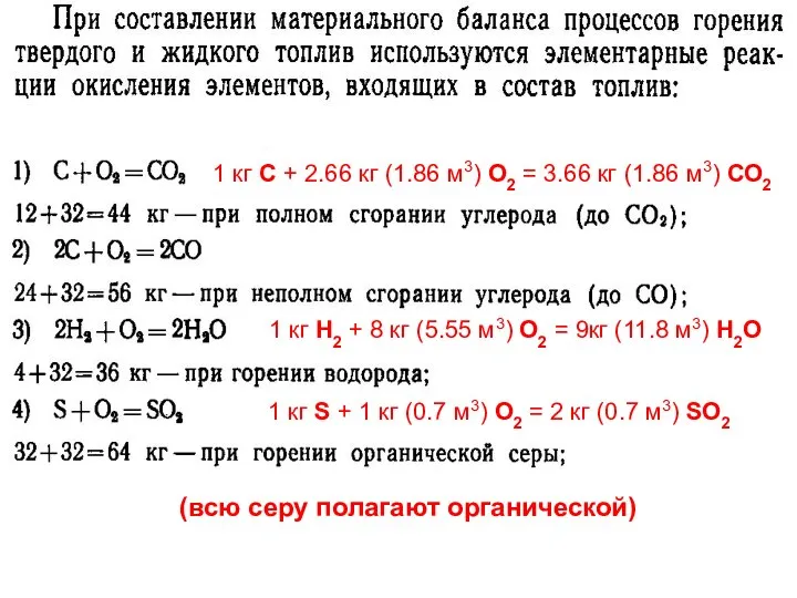 Лекция 3 1 кг С + 2.66 кг (1.86 м3) О2