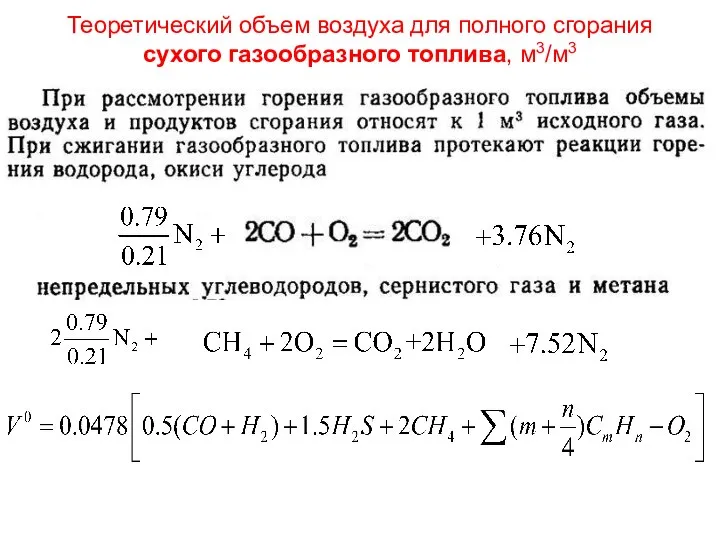 Лекция 3 Теоретический объем воздуха для полного сгорания сухого газообразного топлива, м3/м3