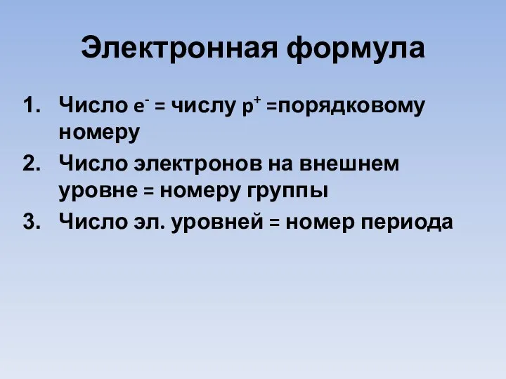 Электронная формула Число e- = числу p+ =порядковому номеру Число электронов