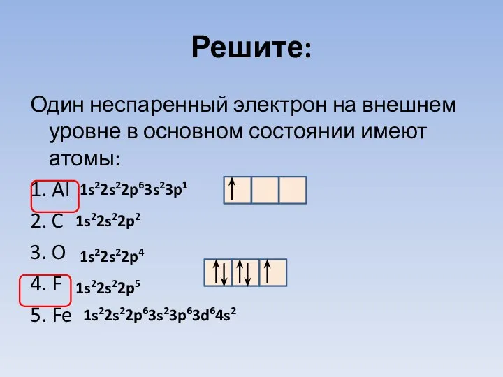 Решите: Один неспаренный электрон на внешнем уровне в основном состоянии имеют