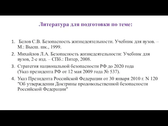 Литература для подготовки по теме: Белов С.В. Безопасность жизнедеятельности. Учебник для