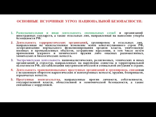 ОСНОВНЫЕ ИСТОЧНИКИ УГРОЗ НАЦИОНАЛЬНОЙ БЕЗОПАСНОСТИ: Разведывательная и иная деятельность специальных служб