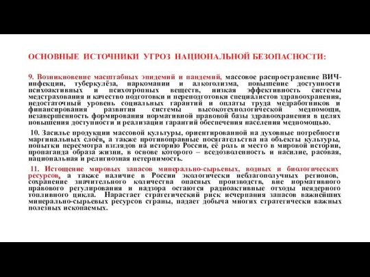 ОСНОВНЫЕ ИСТОЧНИКИ УГРОЗ НАЦИОНАЛЬНОЙ БЕЗОПАСНОСТИ: 9. Возникновение масштабных эпидемий и пандемий,