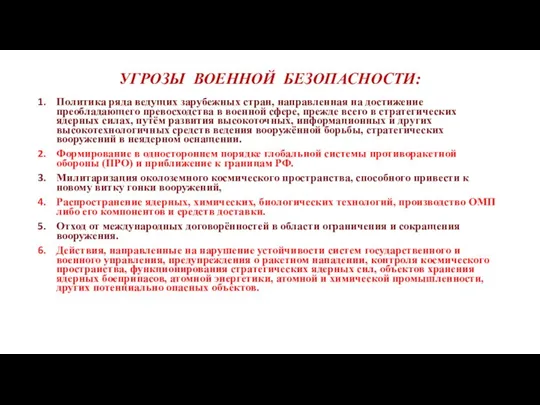 УГРОЗЫ ВОЕННОЙ БЕЗОПАСНОСТИ: Политика ряда ведущих зарубежных стран, направленная на достижение