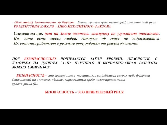 Абсолютной безопасности не бывает. Всегда существует некоторый остаточный риск ВОЗДЕЙСТВИЯ КАКОГО