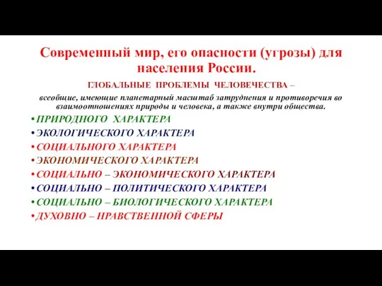 Современный мир, его опасности (угрозы) для населения России. ГЛОБАЛЬНЫЕ ПРОБЛЕМЫ ЧЕЛОВЕЧЕСТВА