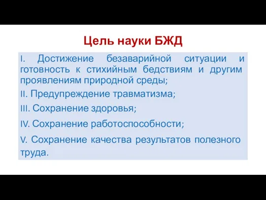 Цель науки БЖД I. Достижение безаварийной ситуации и готовность к стихийным