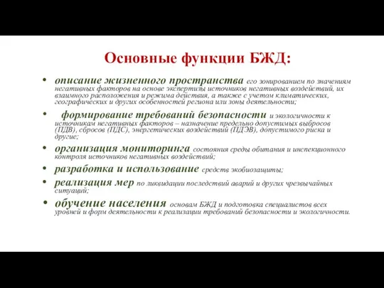 Основные функции БЖД: описание жизненного пространства его зонированием по значениям негативных