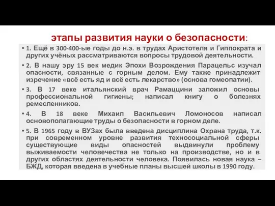 этапы развития науки о безопасности: 1. Ещё в 300-400-ые годы до