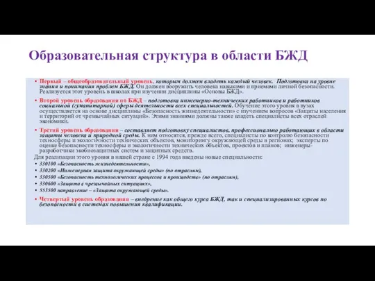 Образовательная структура в области БЖД Первый – общеобразовательный уровень, которым должен