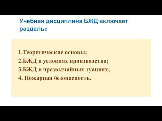 Учебная дисциплина БЖД включает разделы: 1.Теоретические основы; 2.БЖД в условиях производства;