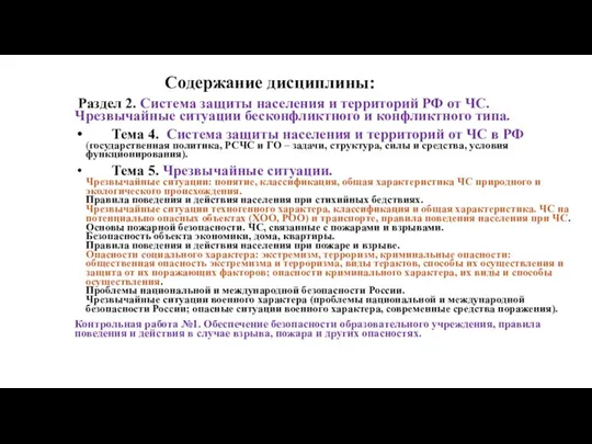 Содержание дисциплины: Раздел 2. Система защиты населения и территорий РФ от