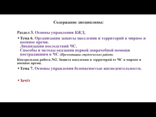 Содержание дисциплины: Раздел 3. Основы управления БЖД. Тема 6. Организация защиты