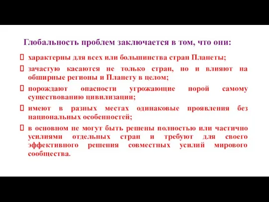 Глобальность проблем заключается в том, что они: характерны для всех или