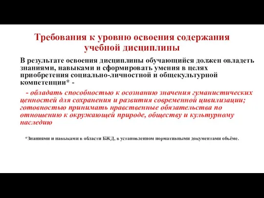 Требования к уровню освоения содержания учебной дисциплины В результате освоения дисциплины