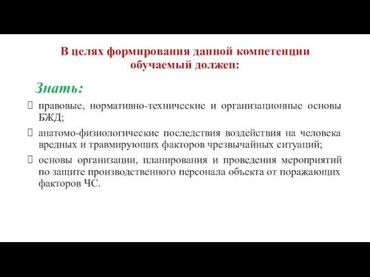 В целях формирования данной компетенции обучаемый должен: Знать: правовые, нормативно-технические и