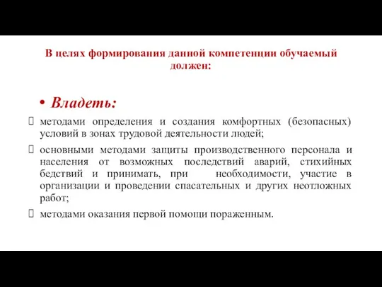 В целях формирования данной компетенции обучаемый должен: Владеть: методами определения и