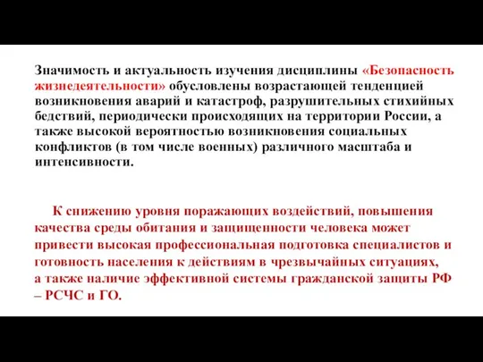 Значимость и актуальность изучения дисциплины «Безопасность жизнедеятельности» обусловлены возрастающей тенденцией возникновения