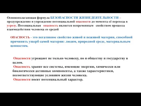 Основополагающая формула БЕЗОПАСНОСТИ ЖИЗНЕДЕЯТЕЛЬНОСТИ – предупреждение и упреждение потенциальной опасности до