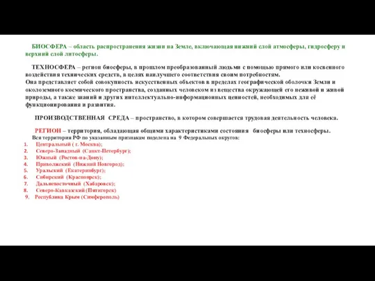 БИОСФЕРА – область распространения жизни на Земле, включающая нижний слой атмосферы,