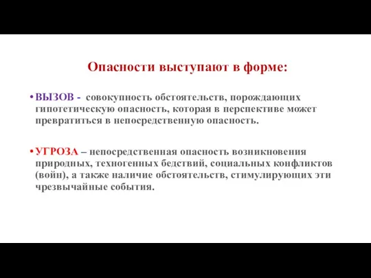 Опасности выступают в форме: ВЫЗОВ - совокупность обстоятельств, порождающих гипотетическую опасность,