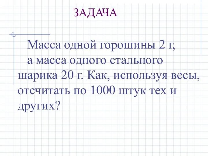 Масса одной горошины 2 г, а масса одного стального шарика 20