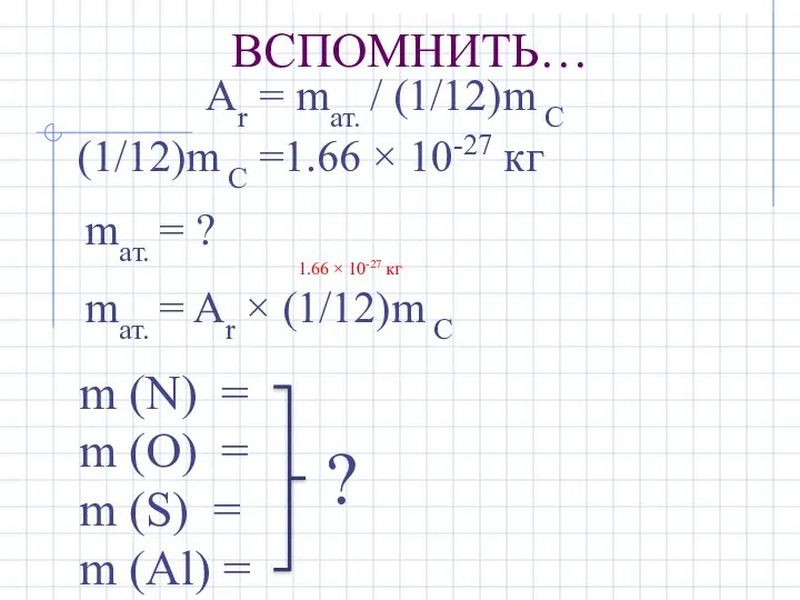 ВСПОМНИТЬ… Ar = mат. / (1/12)m С (1/12)m С =1.66 ×