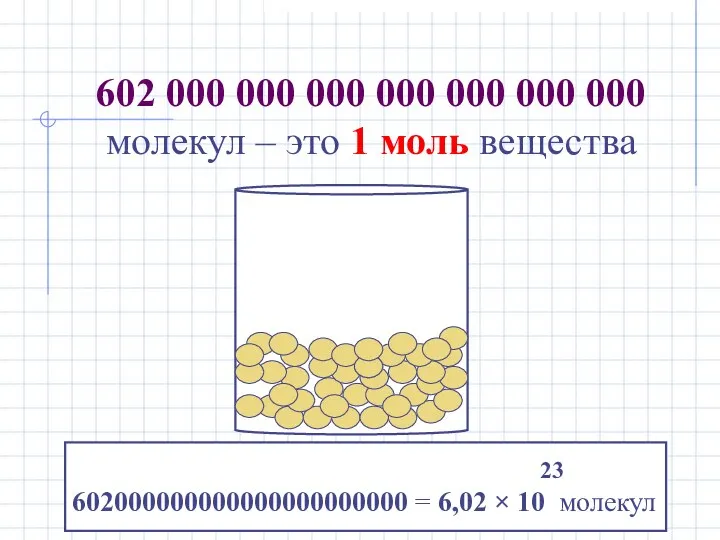 602 000 000 000 000 000 000 000 молекул – это