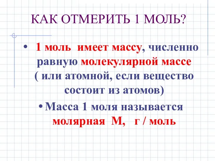 КАК ОТМЕРИТЬ 1 МОЛЬ? 1 моль имеет массу, численно равную молекулярной