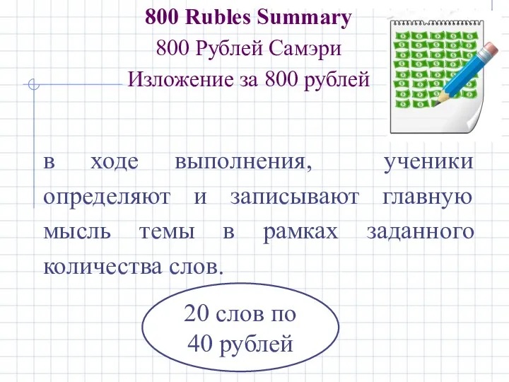 800 Rubles Summary 800 Рублей Самэри Изложение за 800 рублей в