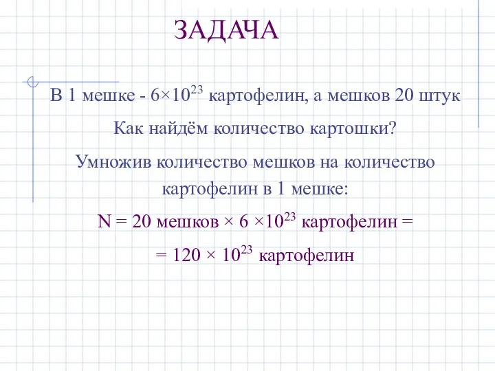 В 1 мешке - 6×1023 картофелин, а мешков 20 штук Как