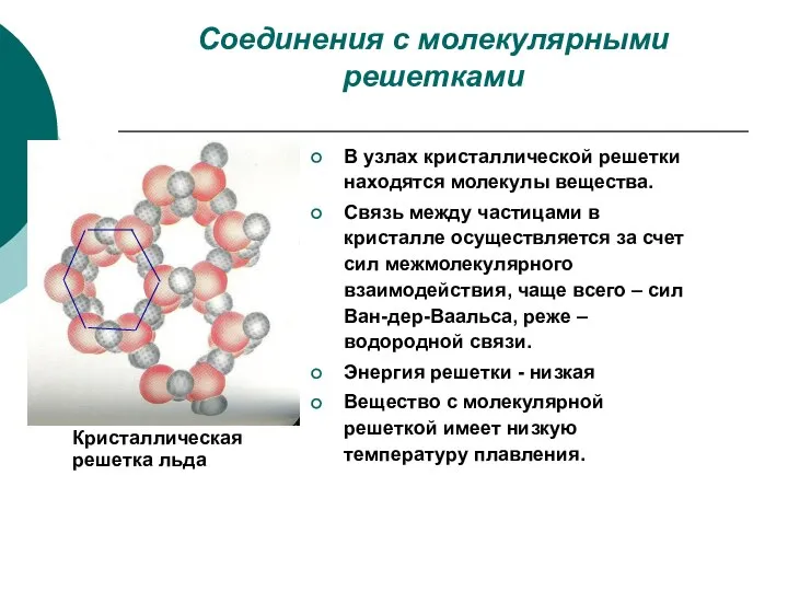 Соединения с молекулярными решетками В узлах кристаллической решетки находятся молекулы вещества.