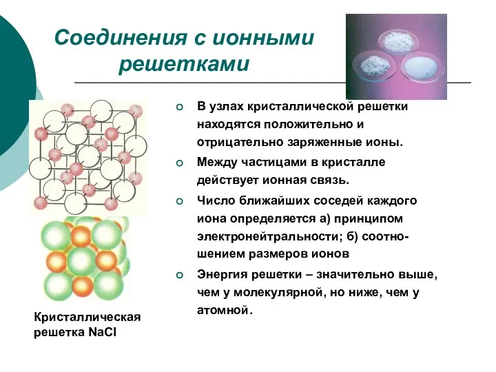 Соединения с ионными решетками Кристаллическая решетка NaCl В узлах кристаллической решетки