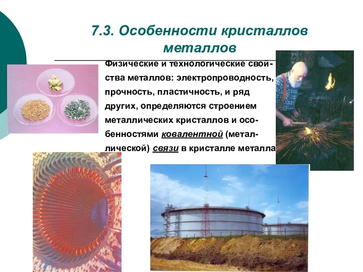 7.3. Особенности кристаллов металлов Физические и технологические свой-ства металлов: электропроводность, прочность,