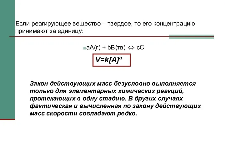 Закон действующих масс безусловно выполняется только для элементарных химических реакций, протекающих