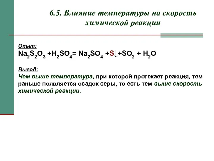 6.5. Влияние температуры на скорость химической реакции Опыт: Na2S2O3 +H2SO4= Na2SO4