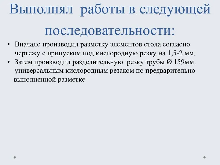 Выполнял работы в следующей последовательности: Вначале производил разметку элементов стола согласно