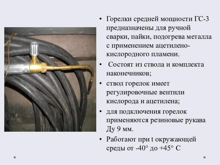 Горелки средней мощности ГС-3 предназначены для ручной сварки, пайки, подогрева металла