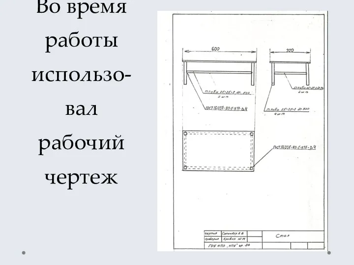 Во время работы использо-вал рабочий чертеж