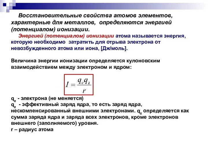 Восстановительные свойства атомов элементов, характерные для металлов, определяются энергией (потенциалом) ионизации.