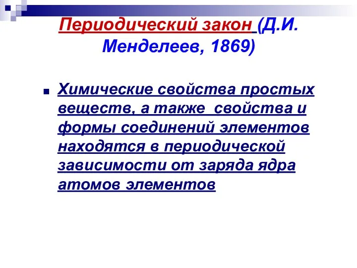 Периодический закон (Д.И.Менделеев, 1869) Химические свойства простых веществ, а также свойства