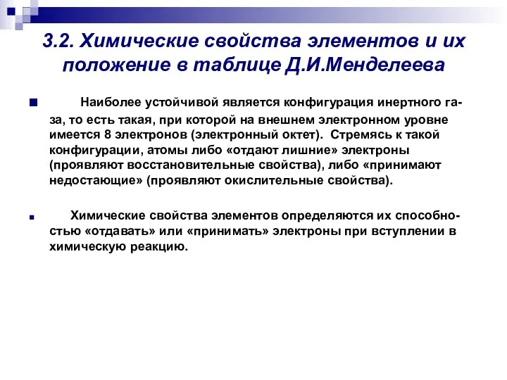 3.2. Химические свойства элементов и их положение в таблице Д.И.Менделеева Наиболее