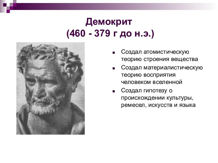 Демокрит (460 - 379 г до н.э.) Создал атомистическую теорию строения