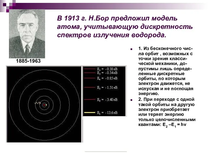 В 1913 г. Н.Бор предложил модель атома, учитывающую дискретность спектров излучения