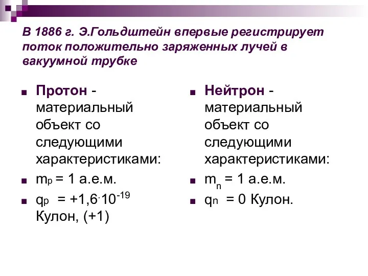 В 1886 г. Э.Гольдштейн впервые регистрирует поток положительно заряженных лучей в